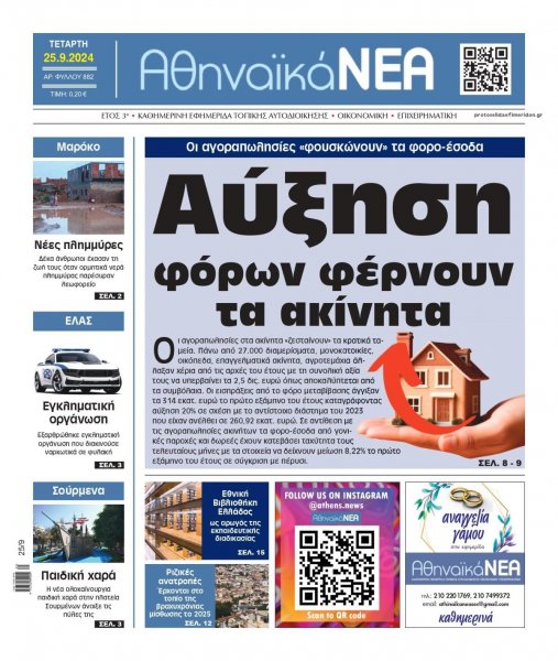 Αθηναϊκά Νέα