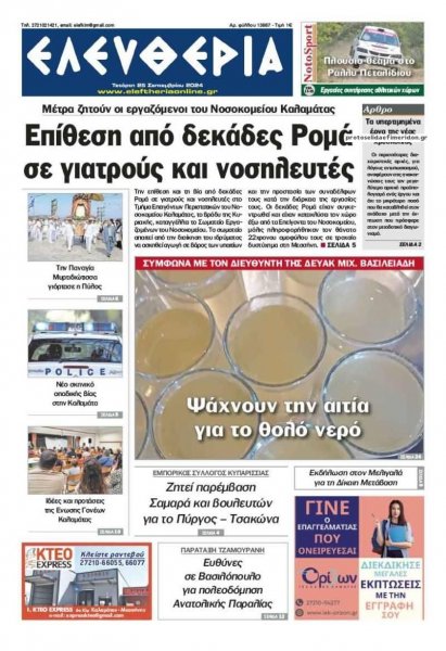 Ελευθερία Καλαμάτας