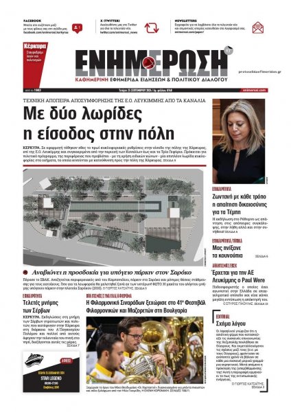 Ενημέρωση Κέρκυρας