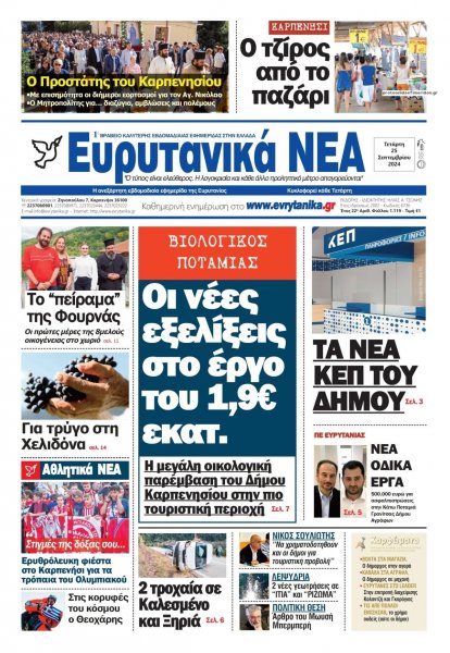 Ευρυτανικά Νέα