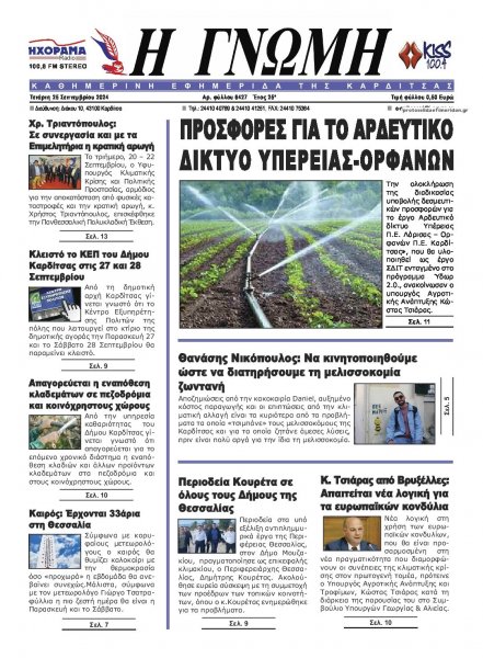 Η Γνώμη Καρδίτσας