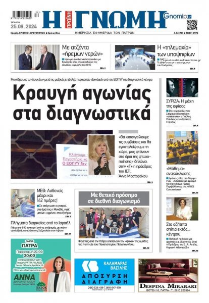 Γνώμη της Πάτρας