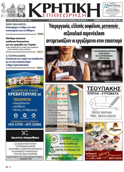 Κρητική Επιθεώρηση