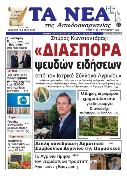 Τα Νέα Αιτωλοακαρνανίας