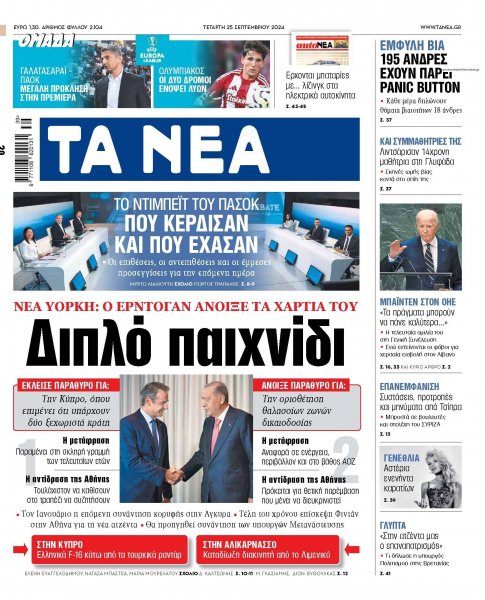 Τα Νέα