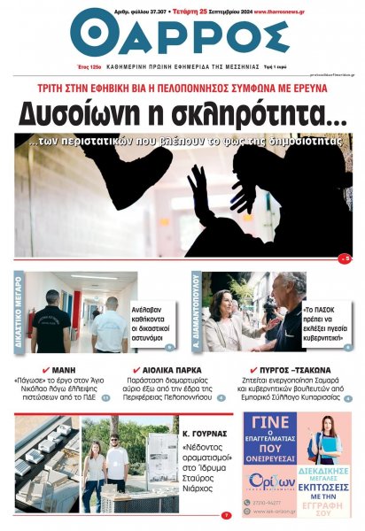 Θάρρος Μεσσηνίας