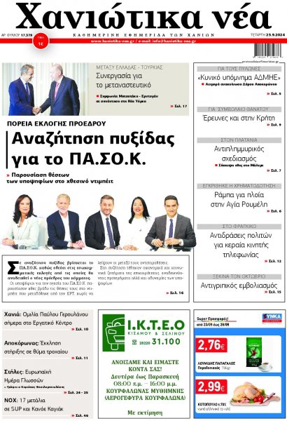 Χανιώτικα Νέα