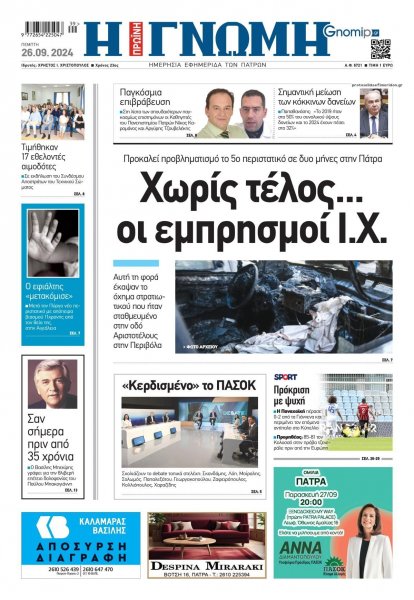 Γνώμη της Πάτρας