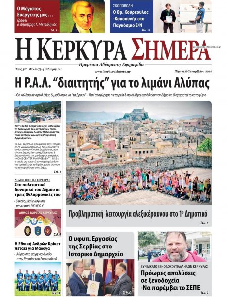 Η Κέρκυρα Σήμερα