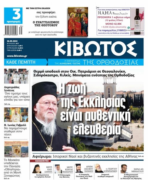 Κιβωτός της Ορθοδοξίας