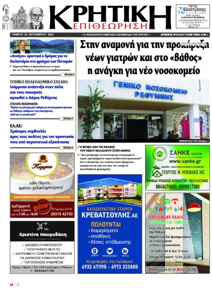 Κρητική Επιθεώρηση