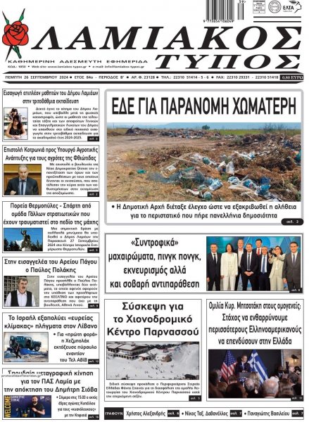 Λαμιακός Τύπος