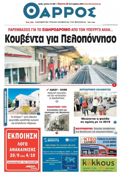 Θάρρος Μεσσηνίας