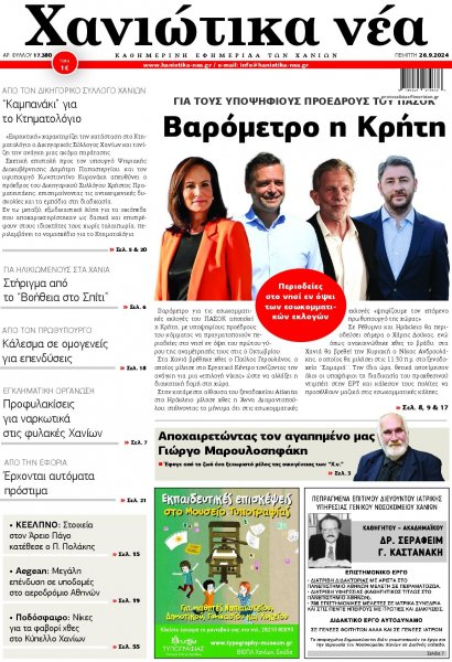 Χανιώτικα Νέα