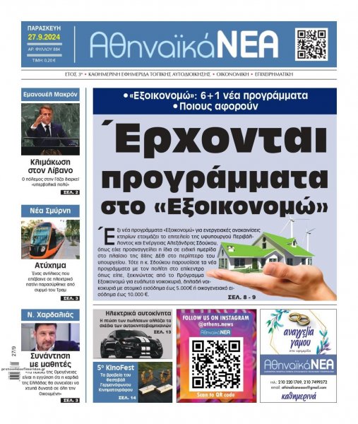 Αθηναϊκά Νέα