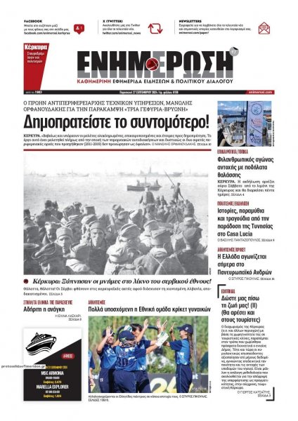 Ενημέρωση Κέρκυρας