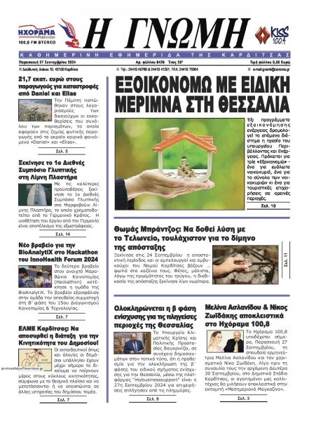 Η Γνώμη Καρδίτσας