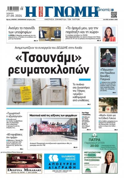 Γνώμη της Πάτρας