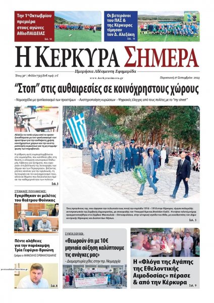 Η Κέρκυρα Σήμερα