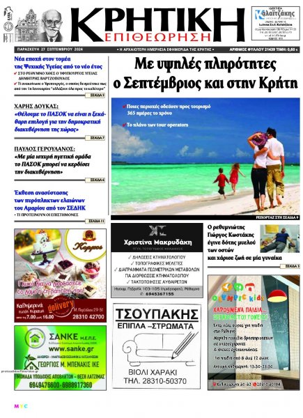 Κρητική Επιθεώρηση