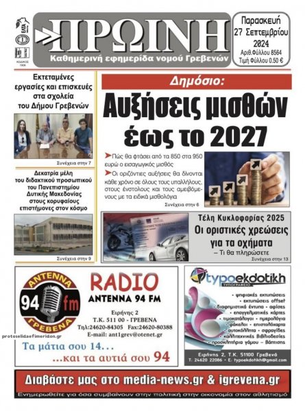 Πρωινή Γρεβενών