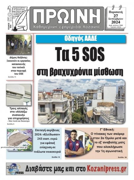 Πρωινή Κοζάνης