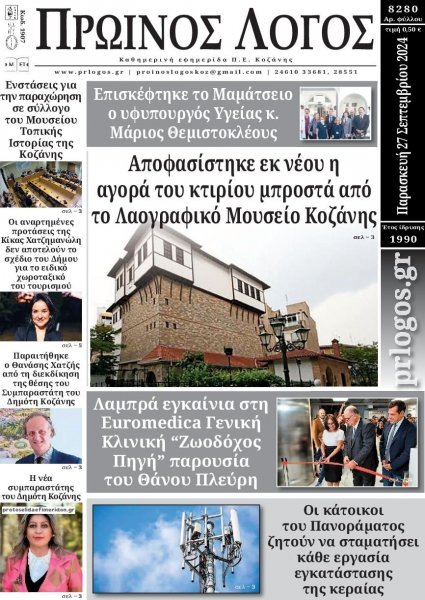 Πρωινός λόγος Κοζάνης