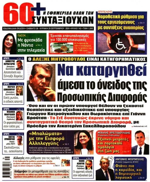 Εφημερίδα Συνταξιούχων