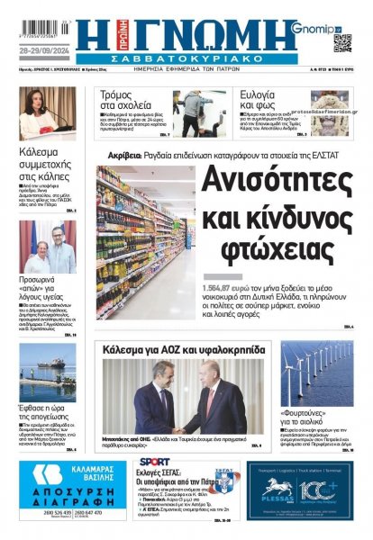 Γνώμη της Πάτρας