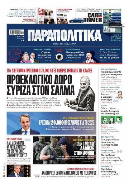 Παραπολιτικά