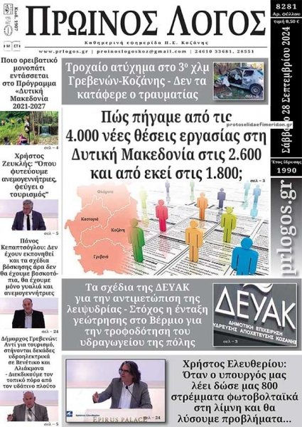 Πρωινός λόγος Κοζάνης