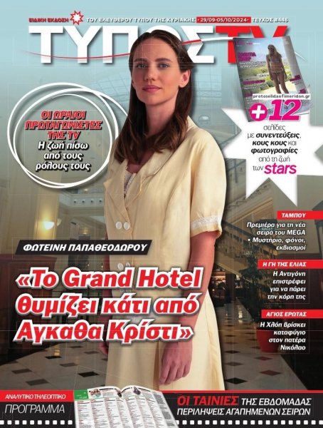 ΕΛΕΥΘΕΡΟΣ ΤΥΠΟΣ - ΤΥΠΟΣ TV