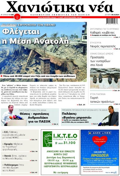 Χανιώτικα Νέα