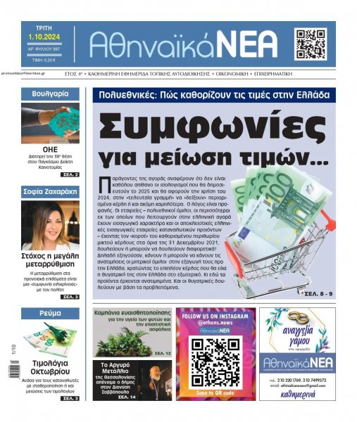 Αθηναϊκά Νέα