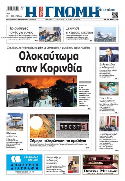 Γνώμη της Πάτρας