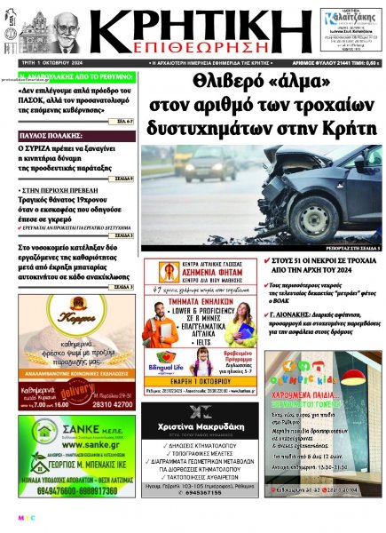 Κρητική Επιθεώρηση