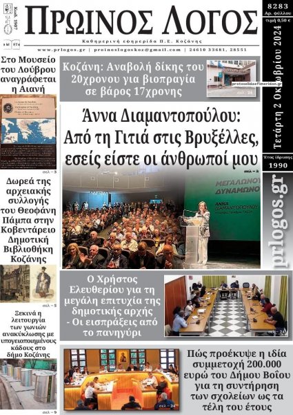 Πρωινός λόγος Κοζάνης