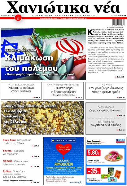 Χανιώτικα Νέα