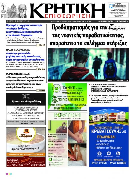 Κρητική Επιθεώρηση