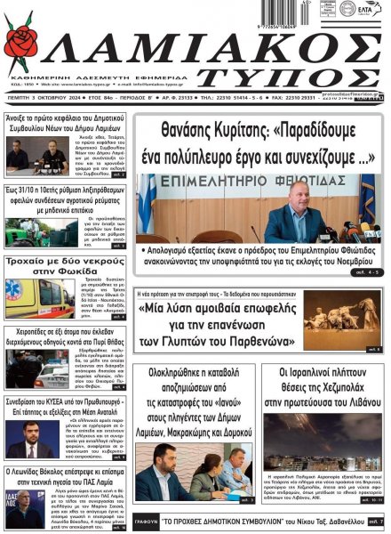 Λαμιακός Τύπος