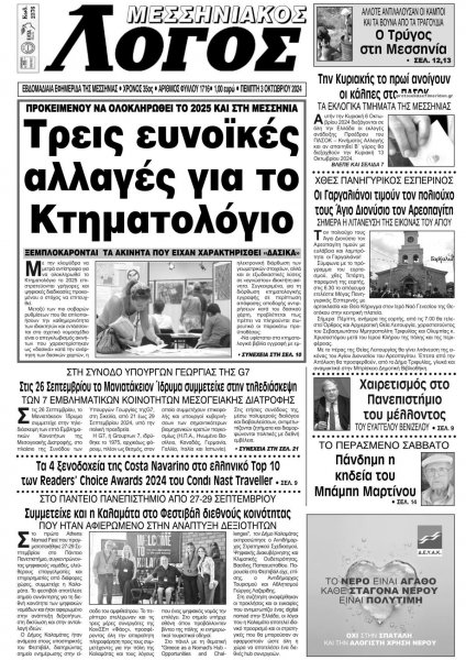 Μεσσηνιακός Λόγος