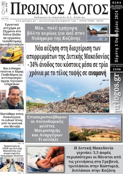 Πρωινός λόγος Κοζάνης