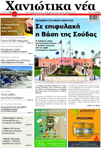 Χανιώτικα Νέα