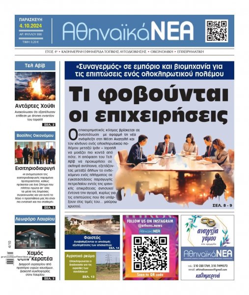 Αθηναϊκά Νέα