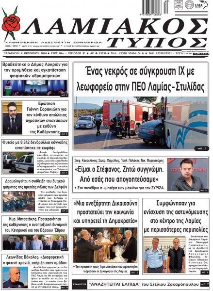 Λαμιακός Τύπος