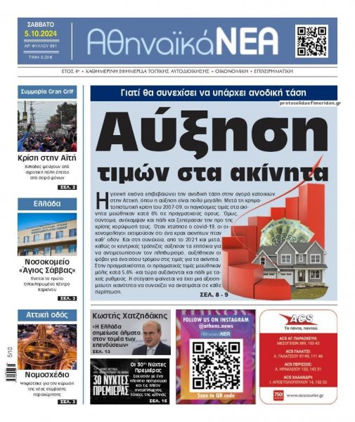 Αθηναϊκά Νέα