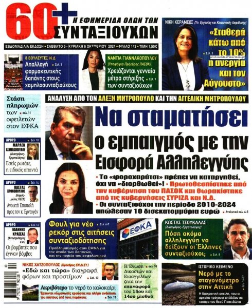 Εφημερίδα Συνταξιούχων