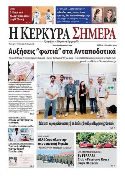 Η Κέρκυρα Σήμερα