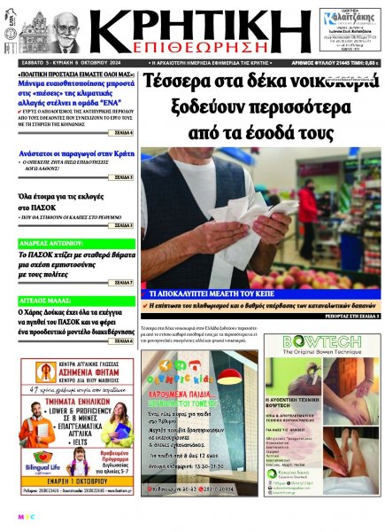 Κρητική Επιθεώρηση