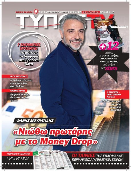 ΕΛΕΥΘΕΡΟΣ ΤΥΠΟΣ - ΤΥΠΟΣ TV